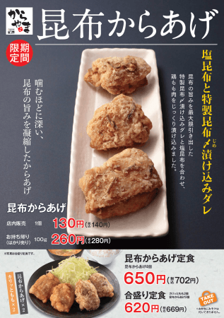 昆布の旨味を凝縮した「昆布からあげ」を、からあげ専門店「からやま」「からあげ縁」で４月１９日から期間限定販売します