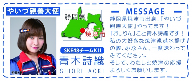 SKE48チームKⅡ 青木詩織さんも応援して戴いてます。