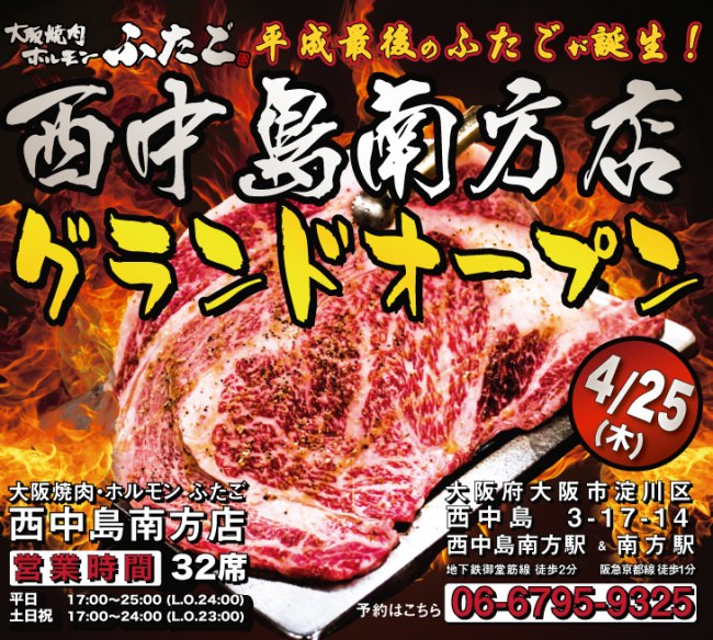 大阪焼肉・ホルモン ふたご 西中島南方店 4月25日グランドオープン