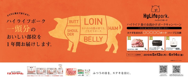 HyLife Pork_キャンペーン