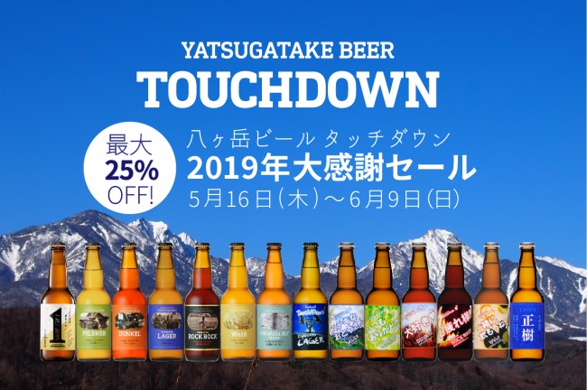「八ヶ岳ビール タッチダウン 2019年感謝セール」
