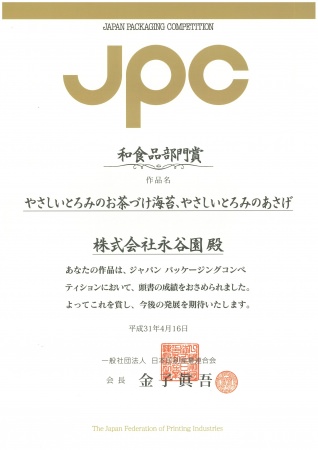 2019JPC「和食品部門賞」を受賞