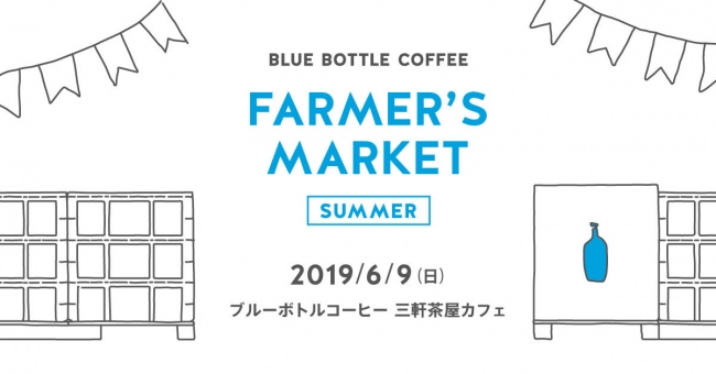 Blue Bottle Coffee Farmer’s Market＠三軒茶屋カフェ