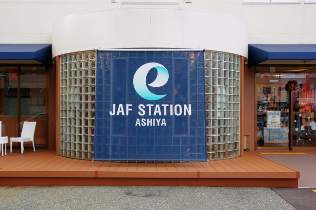 e-JAF STATION 芦屋 店舗外観
