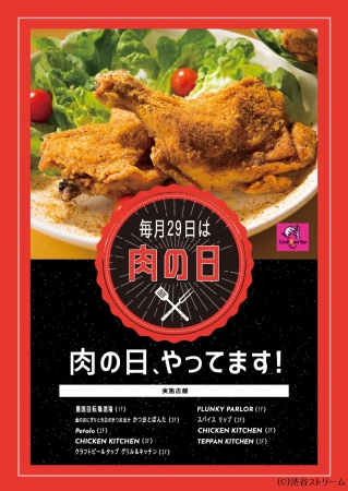 毎月２９日は渋谷ストリームで “肉の日”！