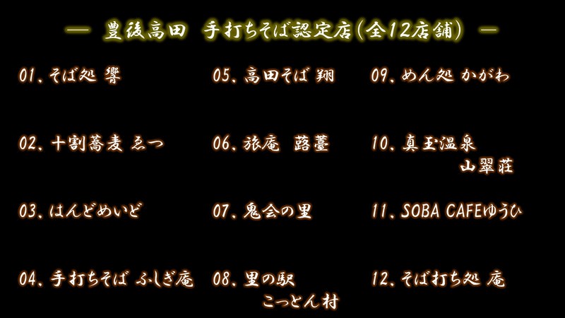 豊後高田そば認定店２