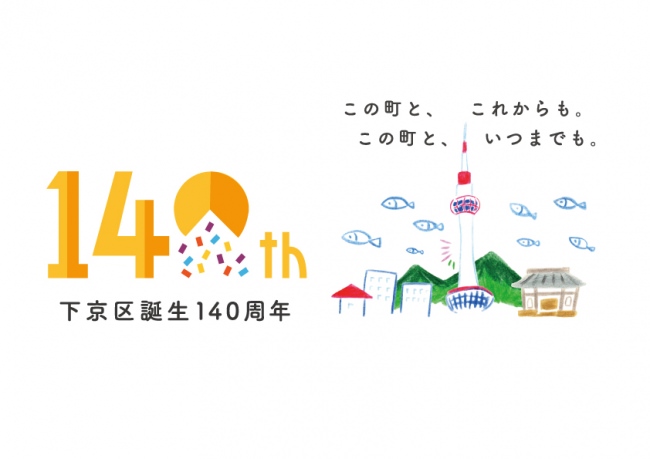 下京区140周年記念事業 ロゴマーク