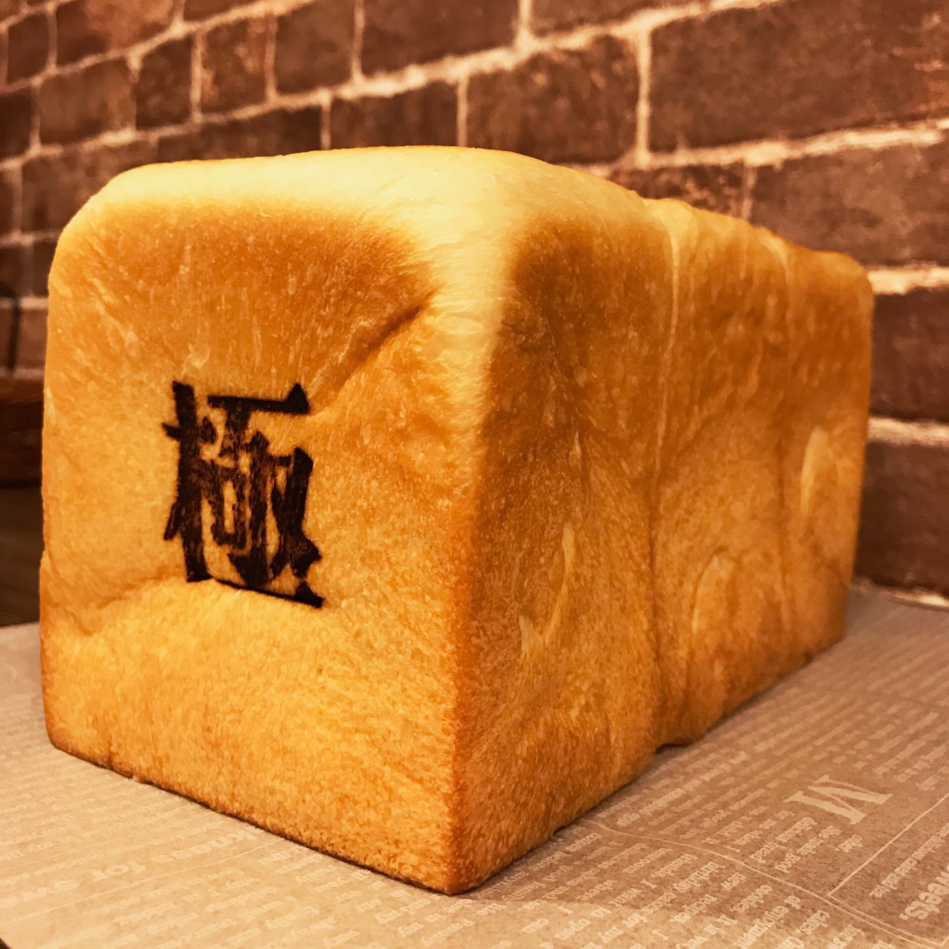 小麦庵 最高級食パン「極」