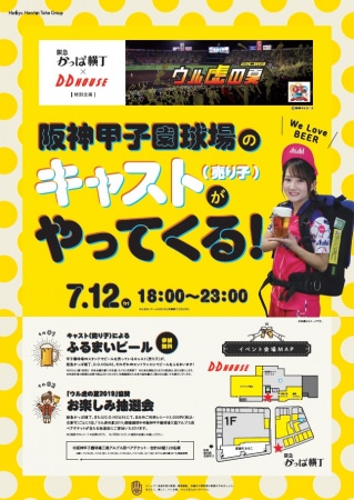 “ふるまいビール”＆゛阪神甲子園球場のチケットが当たる抽選会”