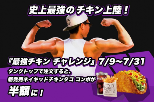 史上最強のチキンが日本上陸！TACO BELL (タコベル)から
「NAKED CHICKEN TACO」が期間限定発売！お得なキャンペーン価格を見逃すな！