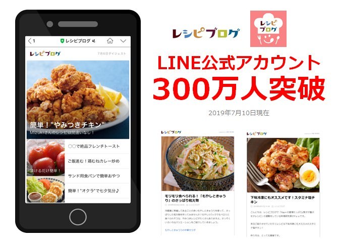 レシピブログ、LINE公式アカウントの友だち数が300万人突破