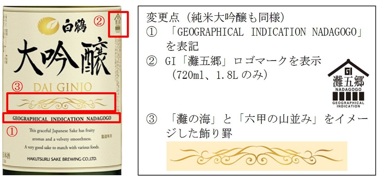 白鶴「大吟醸シリーズ」が
GI「灘五郷」認定商品としてデザインリニューアル