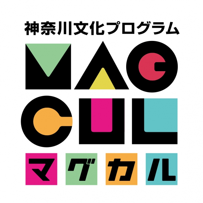 神奈川文化プログラムマグカル