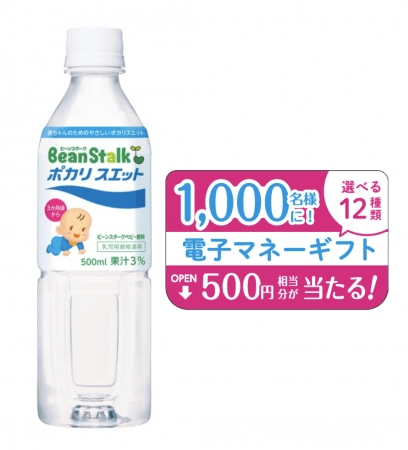 赤ちゃんのための水分補給飲料「ビーンスターク ポカリスエット」電子マネーギフトが1,000名様に当たるインスタントウィンキャンペーンを実施