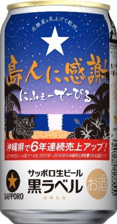 沖縄をテーマにした初のオリジナルデザイン缶（注1）サッポロ生ビール黒ラベル「沖縄感謝缶」限定発売