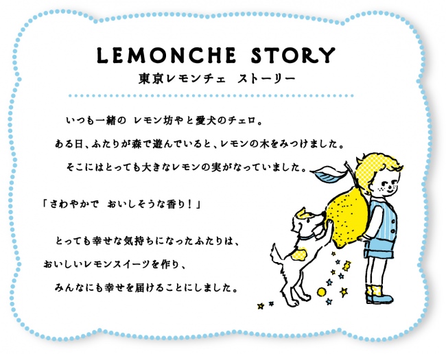 東京レモンチェストーリー