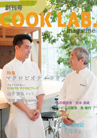 COOK LAB.magazine 創刊号の表紙