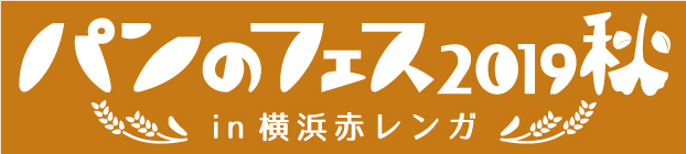 「パンのフェス2019秋 in 横浜赤レンガ」ロゴ