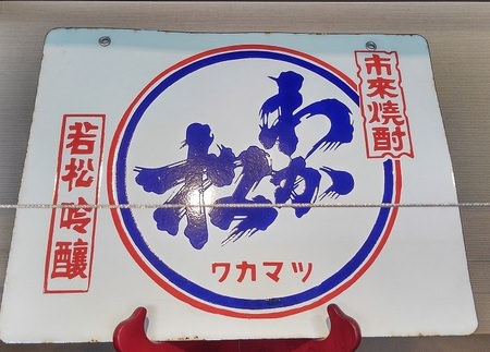 昭和当時の若松酒造看板