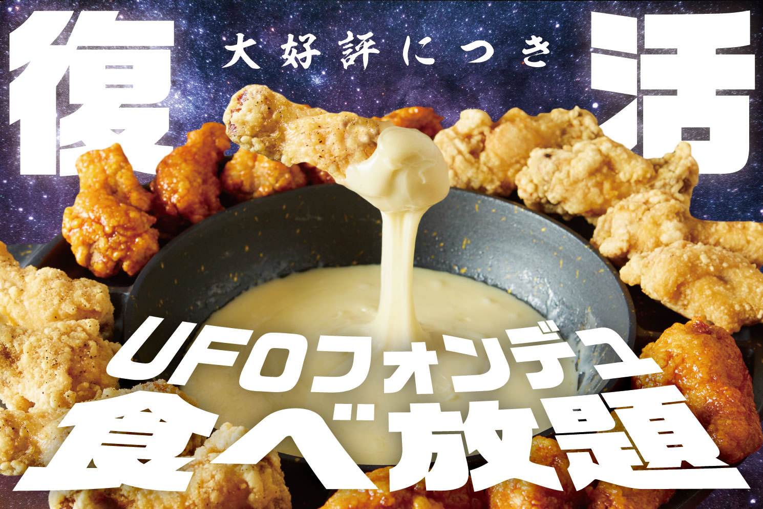 「UFOフォンデュ」が1,480円で食べ放題となる
大人気キャンペーンが8/18～29、全国10店舗で期間限定復活！