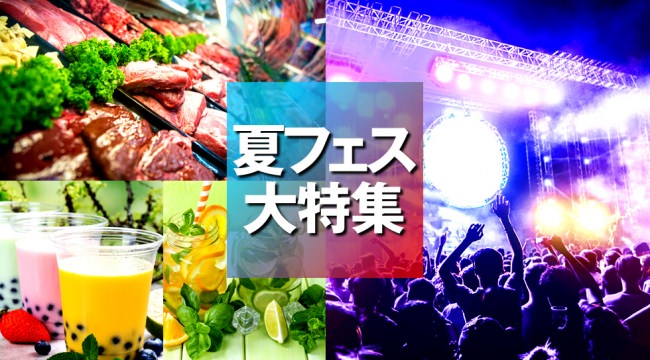 夏フェス 2019 関東、関西で開催！夏のイベント！「タピオカランド」等のフードイベントや「東京湾クルーズフェス」等の音楽フェスイベントまで！東京、大阪のお盆休みのイベント大特集！