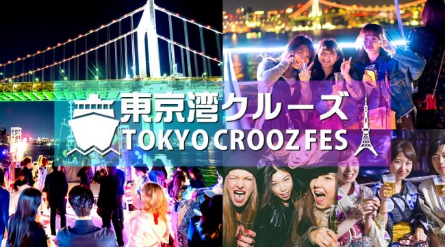 東京湾クルーズフェス2019 夏休み最後の夏フェス！特大ナイトクルーズ！豪華DJ＆ダンサーも多数出演！東京湾で船上パーティーフェスを楽しもう！