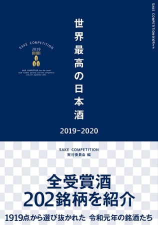 『世界最高の日本酒2019-2020』（ぴあ）
