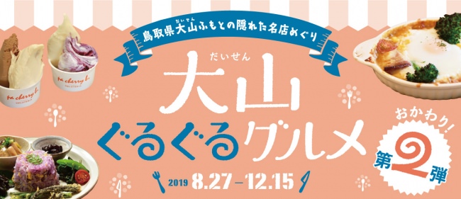 星のや京都
伝統と革新が織りなす「冬の滋味を味わう」京会席を提供
食材や調理法を自在に取り合わせる「五味自在」がコンセプトのダイニング
期間：2019年12月1日～2020年1月31日