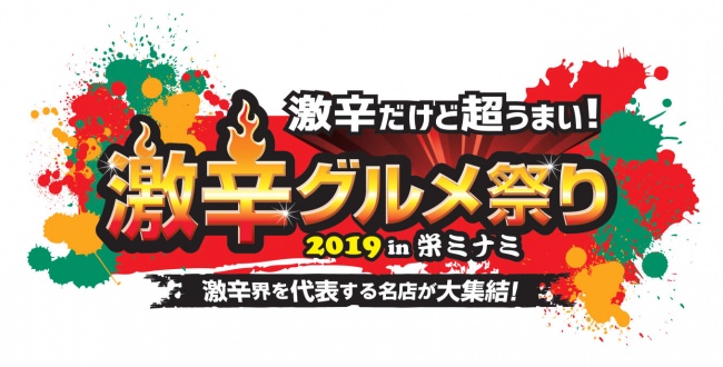 「激辛グルメ祭り2019 in 栄ミナミ」ロゴ