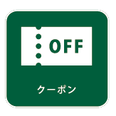 クーポン