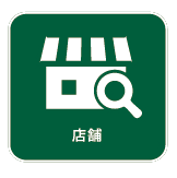 店舗検索
