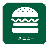 メニュー