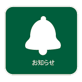 お知らせ