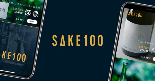 『100年誇れる1本を。』をテーマに掲げる高級日本酒ブランド「SAKE100（サケハンドレッド）」