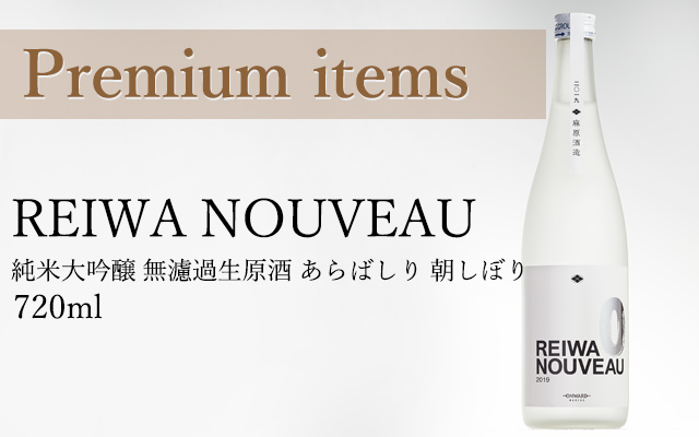 『REIWA NOUVEAU』純米大吟醸 無濾過生原酒 あらばしり 朝しぼり