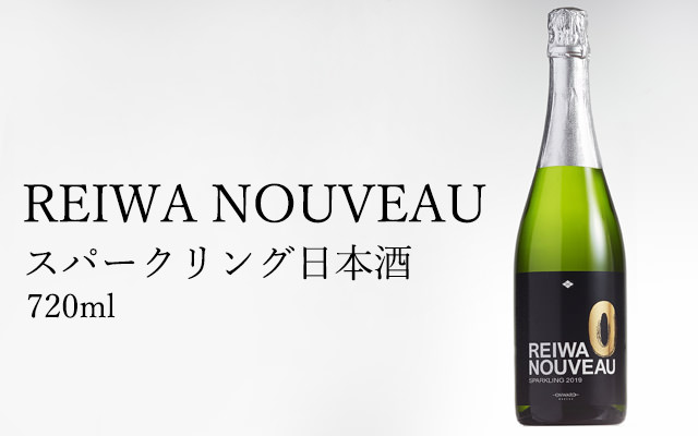 『REIWA NOUVEAU』スパークリング日本酒