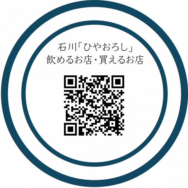 「石川ひやおろし」を飲めるお店・買えるお店のwebページが公開！