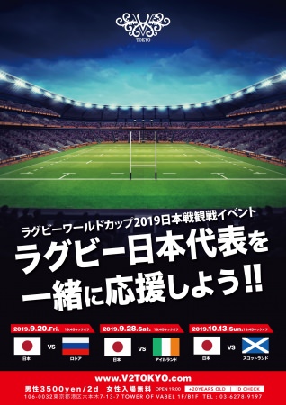 ラグビーワールドカップ2019日本戦観戦イベント