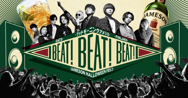 『JAMESON HALLOWEEN FES 2』を9月17日(火)から開催！アイリッシュウイスキー「ジェムソン」が注目のロックバンド、グッドモーニングアメリカ、DATS、FINLANDSとコラボ！
