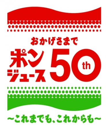 ポンジュース50周年