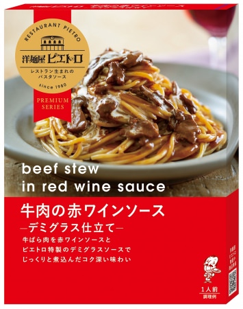 2019年秋新商品「洋麺屋ピエトロ パスタソース 牛肉の赤ワインソース－デミグラス仕立て－130g」