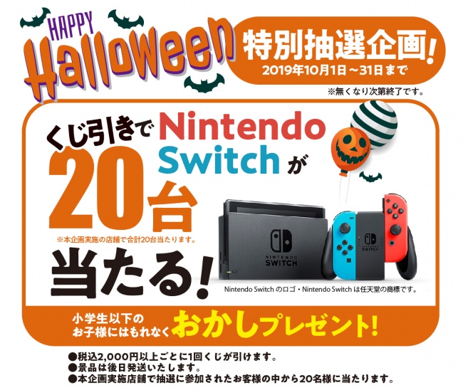 『お好み焼本舗』にてハロウィンキャンペーン！「Nintendo Switch」が抽選で１０名さまに当たるチャンス！！お子さまには「おかし」プレゼント！