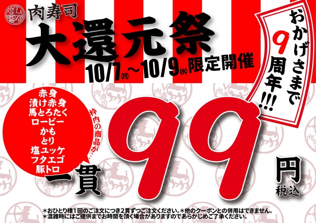 9周年記念!!肉寿司が一貫99円!!