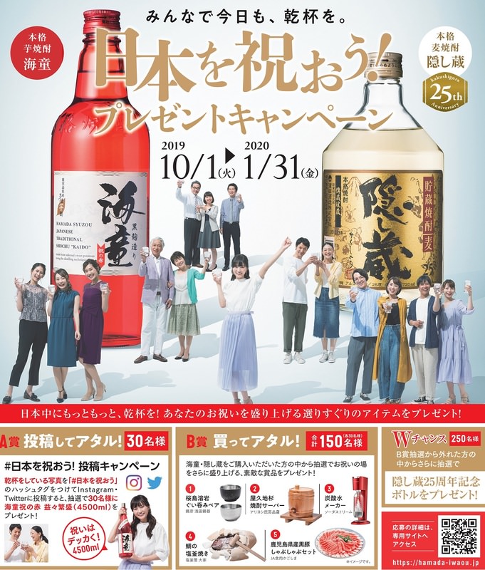 濵田酒造「みんなで今日も乾杯を.日本を祝おう！」プレゼントキャンペーンメイン画像