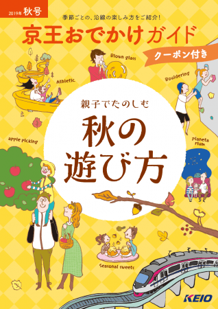 京王おでかけガイド　秋号