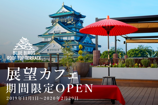 大阪城天守閣と紅葉をベストショットで眺める展望カフェが期間限定OPEN