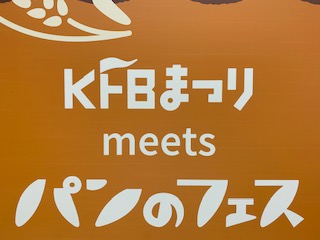 「KFBまつり meets パンのフェス」