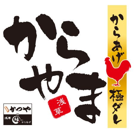 10月18日(金)福井県福井市にからあげ専門店「からやま」がオープンします