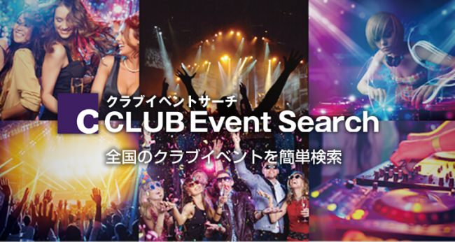 クラブイベントサーチは全国の人気のクラブイベントにフォーカスしたメディアです！人気のクラブから出演者まで簡単に検索することができます！気になるレポートや口コミも！