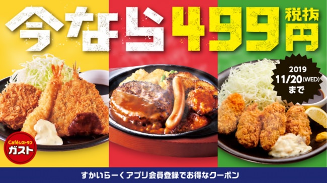 【ガスト】＜生活応援＞499キャンペーン